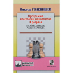 Голенищев В. Программа подготовки шахматистов - разрядников. II разряд в Помона