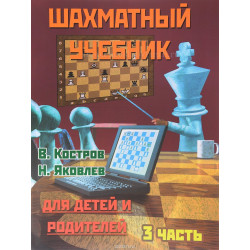 Костров В., Давлетов Д. Шахматный учебник для детей и родителей. Часть 3 в Эль-Монте