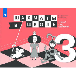 Е.А. Прудникова, Е.И. Волкова. Шахматы в школе. Третий год обучения : учебное пособие. в Помона