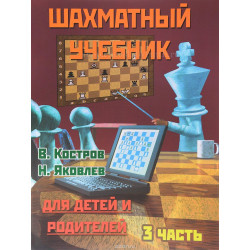 Костров В., Давлетов Д. Шахматный учебник для детей и родителей. Часть 3 в Помона