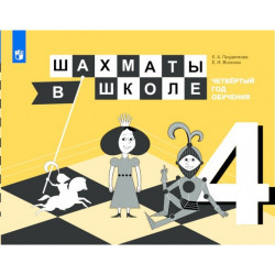 Е.И. Волкова, Е.А. Прудникова, Шахматы в школе. Четвертый год обучения: учебное пособие. в Эль-Монте