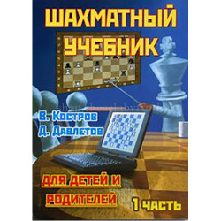 Костров В., Давлетов Д. Шахматный учебник для детей и родителей. Часть 1. в Эль-Монте