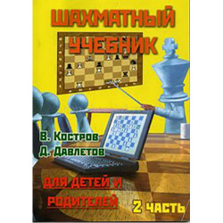 Костров В., Давлетов Д. Шахматный учебник для детей и родителей. Часть 2 в Эль-Монте