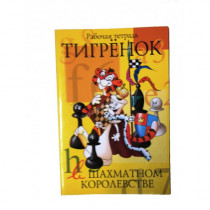 Степовая Т. Тигренок в шахматном королевстве. Тетрадь