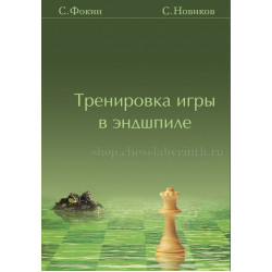 Фокин С. Новиков С. Тренировка игры в эндшпиле. в Эль-Монте