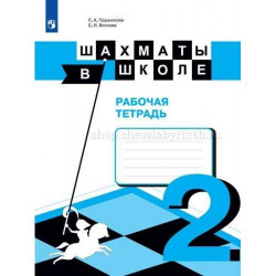 Е. И. Волкова, Е. А. Прудникова, Э. Э. Уманская. Шахматы в школе. Рабочая тетрадь. Второй год обучения. в Эль-Монте