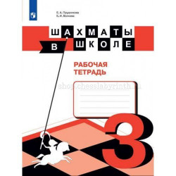 Е. И. Волкова, Е. А. Прудникова, Э. Э. Уманская. Шахматы в школе. Рабочая тетрадь. Третий год обучения в Эль-Монте