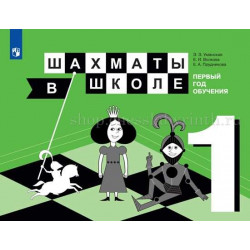 Е.И. Волкова, Е.А. Прудникова, Э.Э. Уманская, Шахматы в школе. Первый год обучения: учебное пособие. в Помона