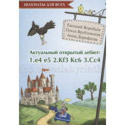Дорофеева А., Воробьев Е., Врублевская О. Актуальный открытый дебют 1.e4 e5 2.Кf3 Кc6 3.Cс4 в Эль-Монте
