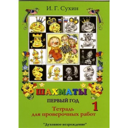 Сухин И.Г. Шахматы. Первый год. Тетрадь для проверочных работ в Эль-Монте