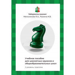 Мельникова Я.А., Рыкина И.В. Учебное пособие для шахматных кружков и школ (2 уровень, практика) в Эль-Монте