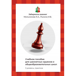Мельникова Я.А., Рыкина И.В. Учебное пособие для шахматных кружков и школ (3 уровень, практика) в Эль-Монте