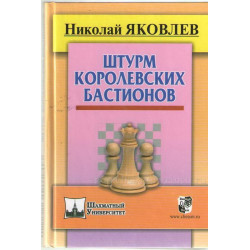 Яковлев Н. Штурм королевских бастионов в Эль-Монте