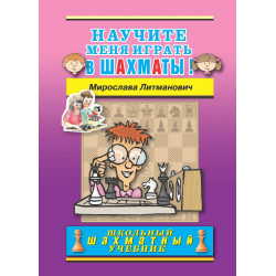 Литманович М. Научите меня играть в шахматы. в Эль-Монте