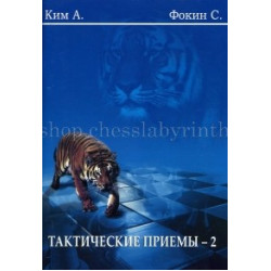 Ким А., Фокин С. Тактические приемы - 2 в Эль-Монте