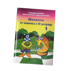 Барский В. Шахматы от новичка к 3 разряду ( 1 часть) в Эль-Монте