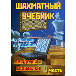 Костров В., Давлетов Д. Шахматный учебник для детей и родителей. Часть 1. в Помона