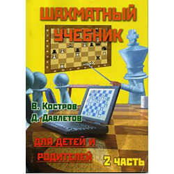 Костров В., Давлетов Д. Шахматный учебник для детей и родителей. Часть 2 в Эль-Монте