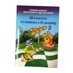 Барский В. Шахматы от новичка к 3 разряду ( 2 часть) в Помона